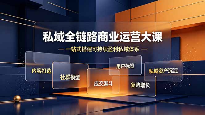 （19166期）私域全链路商业运营大课，内容打造社群模型成交漏斗，一站式搭建可持续盈利私域体系-网赚副业网