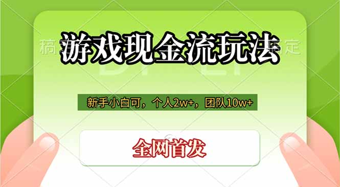 (19186期)游戏现金流玩法,个人2w+,团队10w+,自己做老板-网赚副业网