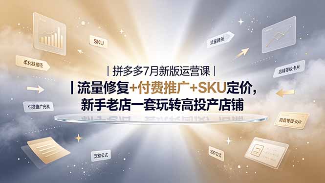 （19167期）2026拼多多掘金运营私教大课-7月，流量推广定价申诉全覆盖，一套打法稳定店铺长期出单-网赚副业网
