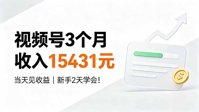 (19252期)视频号3个月收入15431元,当天见收益,新手2天学会!-网赚副业网