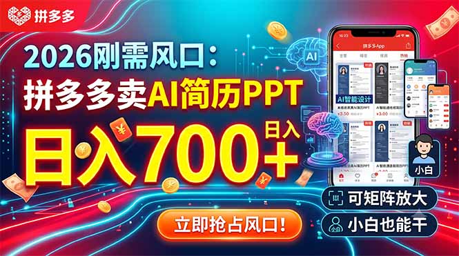 (19168期)2026刚需风口:拼多多卖AI简历PPT,日入700+,可矩阵放大,小白也能干-网赚副业网