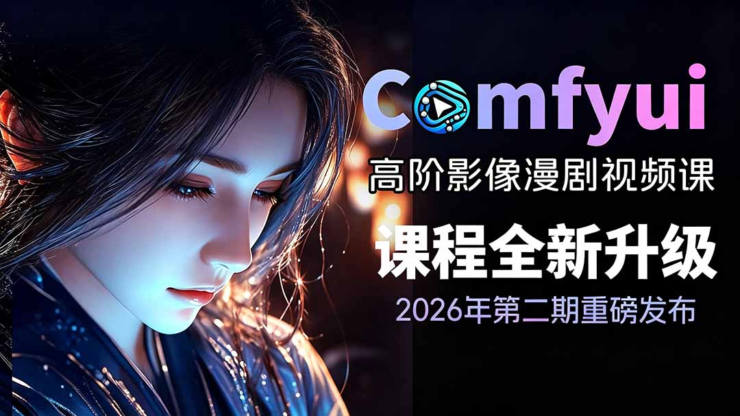 (19222期)2026ComfyUI高阶漫剧视频课2.0,云端本地双端部署,FLUX千问Wan2.2全模型工作流完整教学-网赚副业网