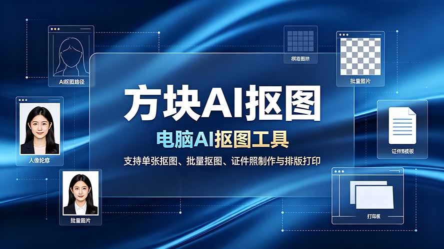 (19188期)方块AI抠图。电脑AI抠图工具,支持单张抠图、批量抠图、证件照制作与排版打印-网赚副业网