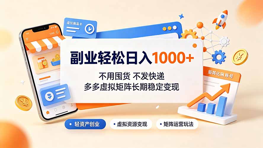 (19403期)副业轻松日入1000+,不用囤货不发快递,多多虚拟矩阵长期稳定变现-网赚副业网