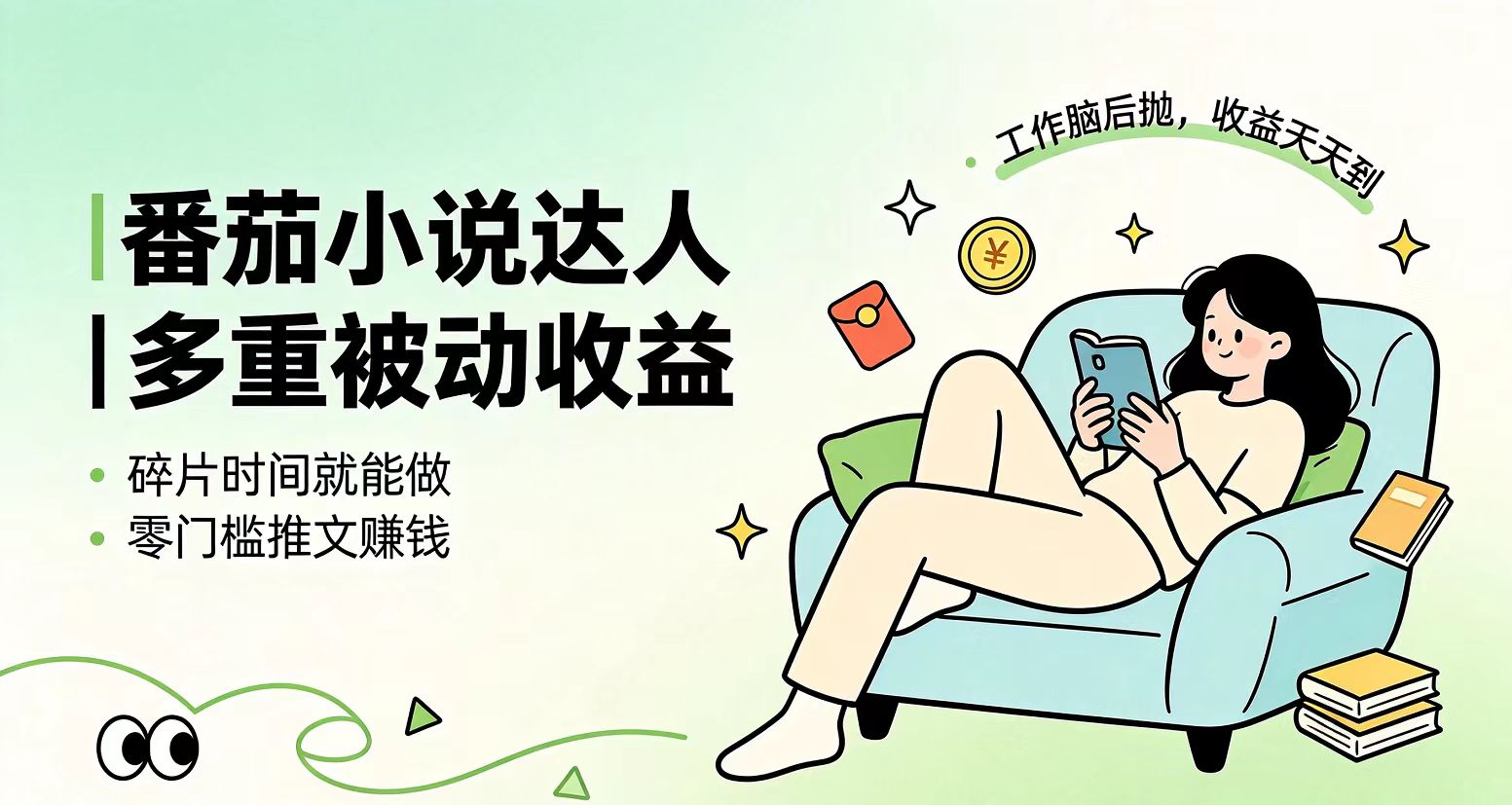 (19217期)下半年最新最稳定项目番茄小说达人副业,浏览就能拿收益小白专属副业-网赚副业网
