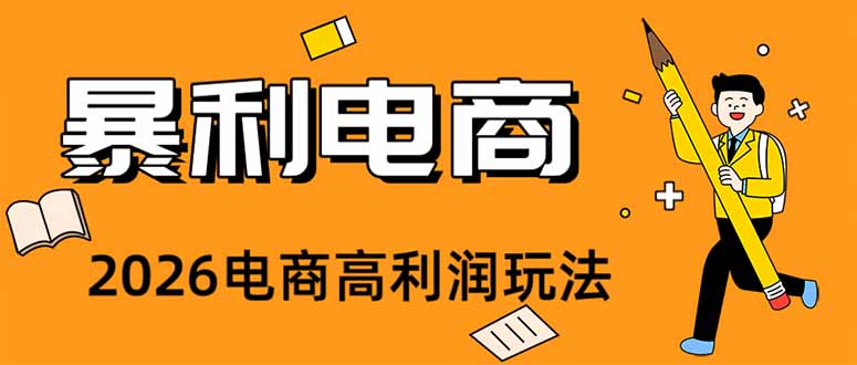 (19404期)2026闲鱼电商高需求卖法,长期稳定可做,一单利润300-网赚副业网