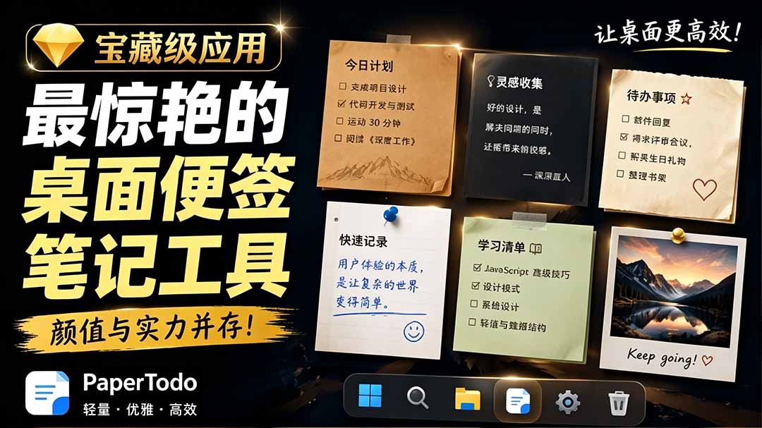 (19189期)宝藏级Windows桌面便签待办笔记应用,让桌面上有几张安静、可用、不会打扰人的纸,PaperTodo-网赚副业网
