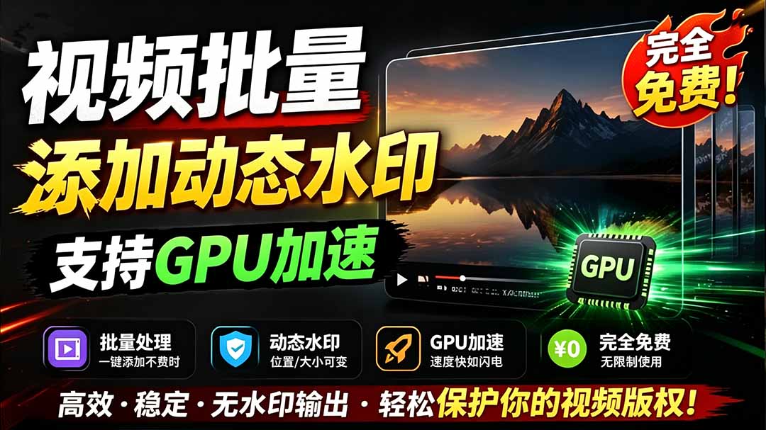 (19190期)批量视频添加动态水印!Windows纯本地运行,支持GPU加速,完全免费,视频防搬运工具 水印工坊-网赚副业网