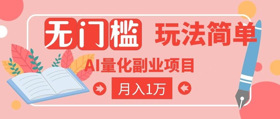 (19173期)2026 AI全自动黄金量化躺赚:小白学会当天学会,月入2W!-网赚副业网
