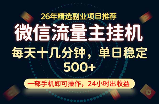 (19192期)变现块,长期稳定可做,一部手机轻松日入500+,这才是真正的可落地项目!-网赚副业网
