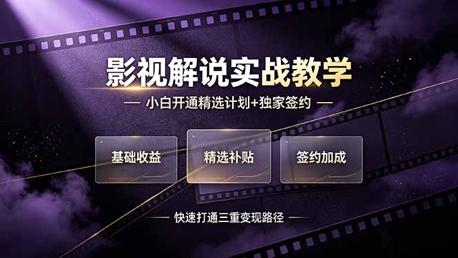 (19203期)抖音影视解说实战教学,小白开通精选计划+独家签约,快速打通“基础收益+精选补贴+签约加成”的三重变现路径-网赚副业网