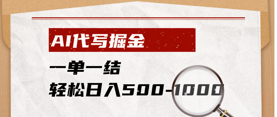 (19180期)AI代写掘金,一单一结,小白宝妈也能轻松日入500-1000+-网赚副业网