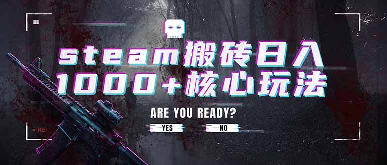 (19223期)steam搬砖日入1000+核心玩法,副业的不二之选,收益已经十分稳定-网赚副业网