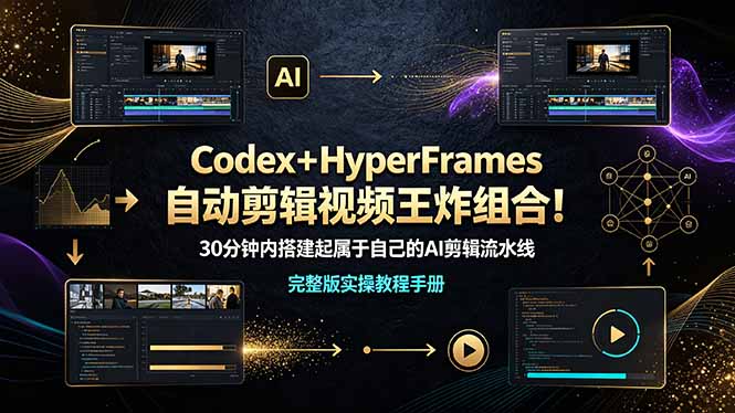（19178期）Codex＋HyperFrames自动剪辑视频王炸组合！30分钟内搭建起属于自己的AI剪辑流水线（完整版实操教程手册）-网赚副业网