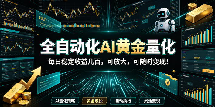 (19254期)全自动化AI黄金量化,每日稳定收益几百,可放大,可随时变现!-网赚副业网