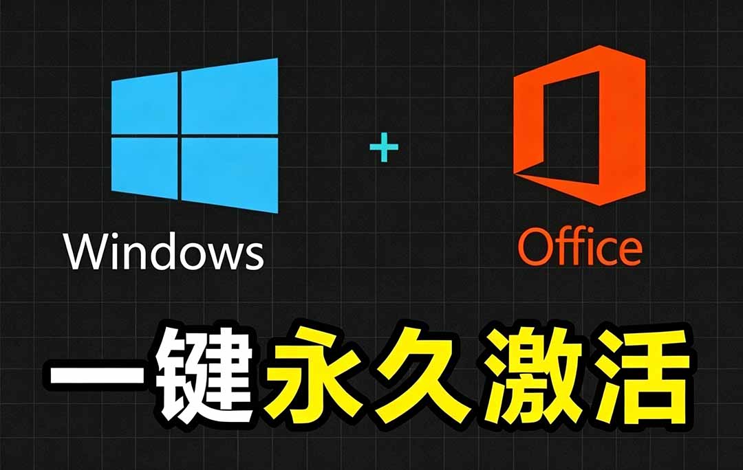 (19226期)Windows和Office 激活神器汉化版!打开即可一键激活,永久免费使用,安全无毒,Github最新汉化版 Mas-网赚副业网