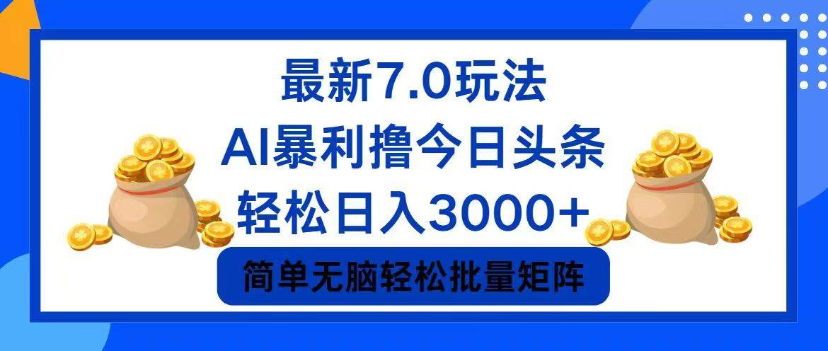 今日头条7.0最新暴利玩法，轻松日入3000+-网赚资源网