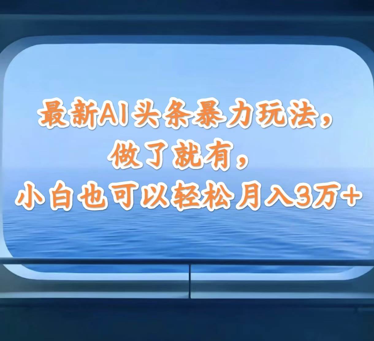 最新AI头条暴力玩法，做了就有，小白也可以轻松月入3万+-网赚资源网