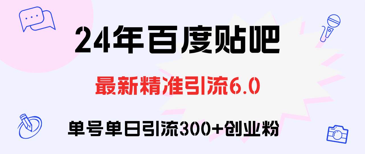 百度贴吧日引300+创业粉原创实操教程-网赚资源网