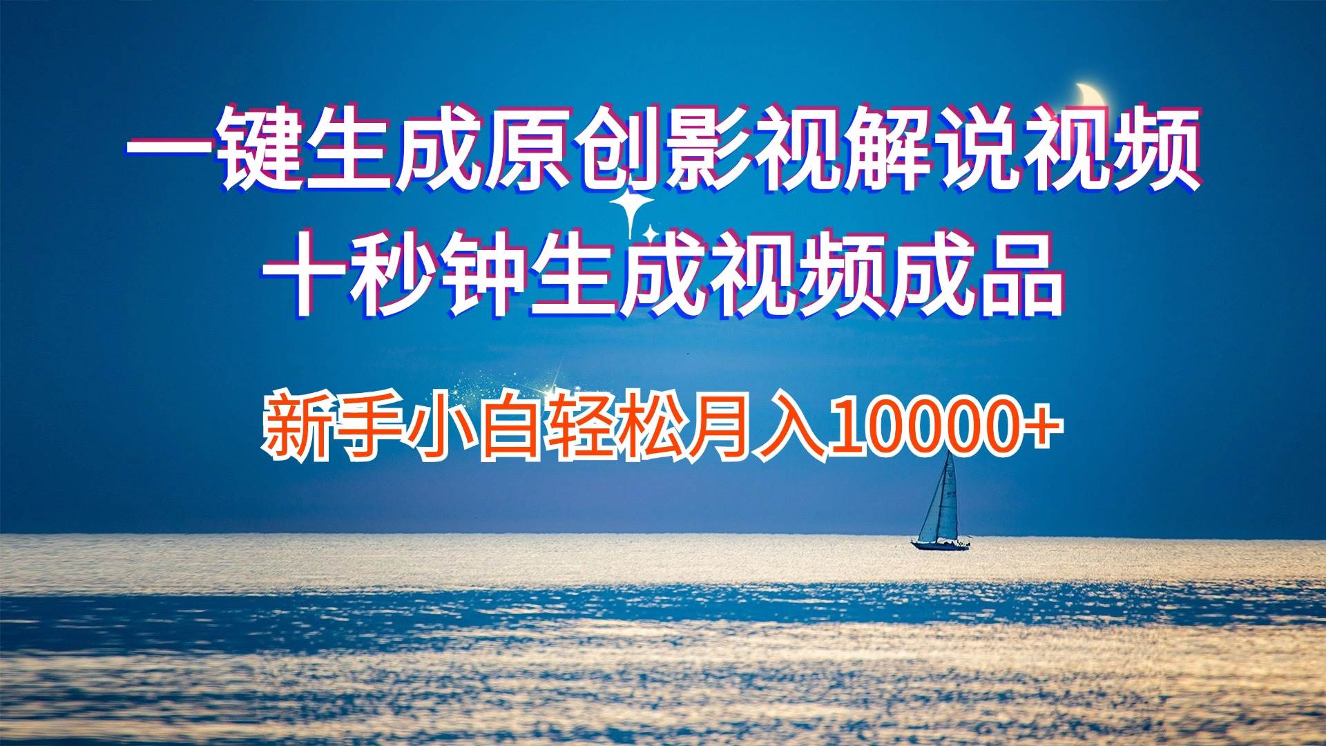 一键生成原创影视解说视频十秒钟生成文案解说背景音乐新手小白轻松月入…-网赚资源网