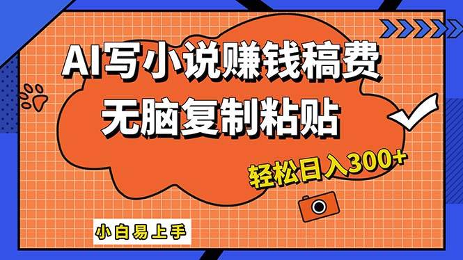 AI一键智能写小说，只需复制粘贴，小白也能成为小说家 轻松日入300+-网赚资源网