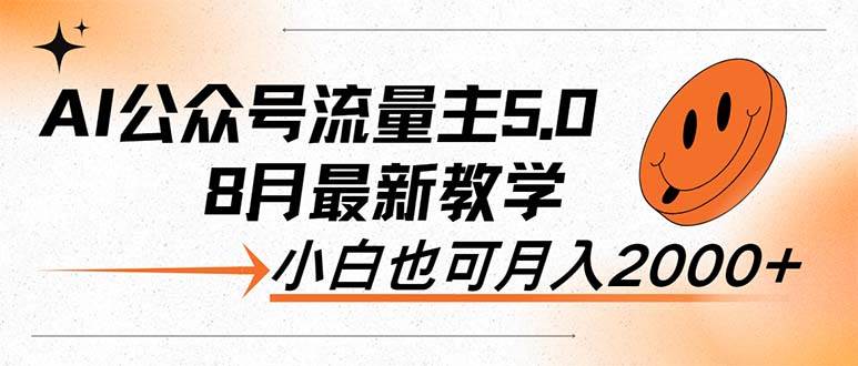 AI公众号流量主5.0，最新教学，小白也可日入2000+-网赚资源网
