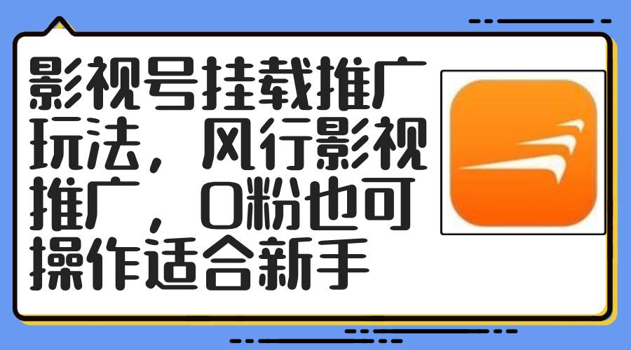 影视号挂载推广玩法，风行影视推广，0粉也可操作适合新手-网赚资源网