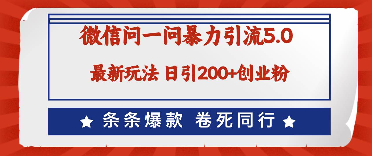 微信问一问最新引流5.0，日稳定引流200+创业粉，加爆微信，卷死同行-网赚资源网