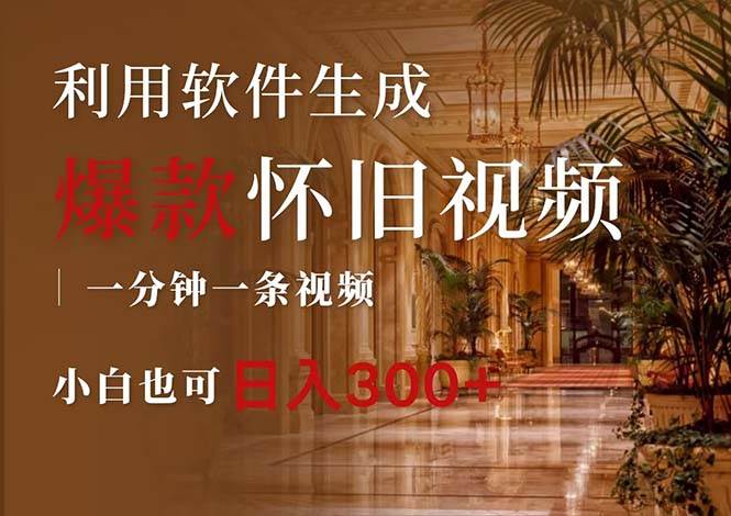 一键生成原创爆款怀旧视频，情怀爆款玩法，小白也可日入300+-网赚资源网
