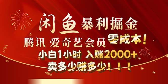 闲鱼全新暴力掘金玩法，官方正品影视会员无成本渠道！小白1小时收…-网赚资源网