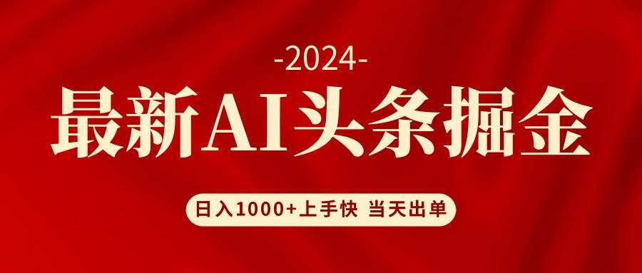 AI头条掘金 小白也能轻松上手 日入1000+-网赚资源网