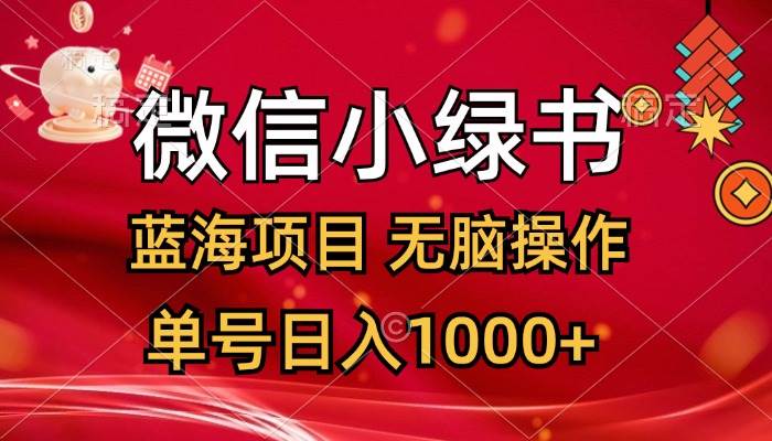 微信小绿书，蓝海项目，无脑操作，一天十几分钟，单号日入1000+-网赚资源网