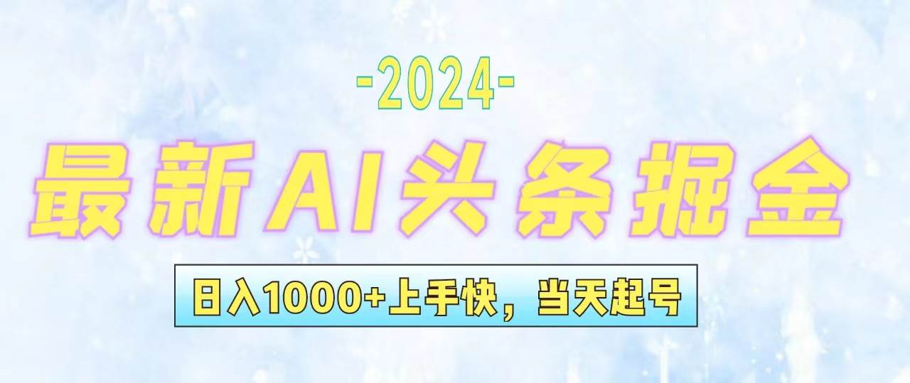 今日头条最新暴力玩法，当天起号，第二天见收益，轻松日入1000+，小白…-网赚资源网