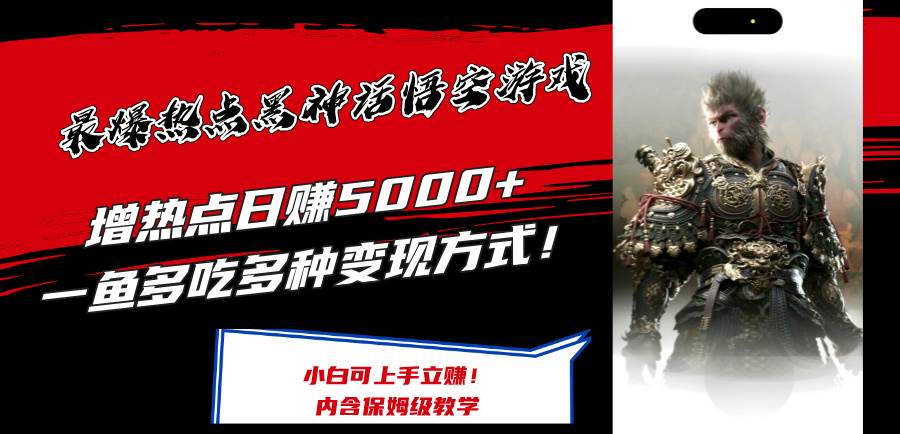 最爆热点黑神话悟空游戏，增热点日赚5000+一鱼多吃多种变现方式！可立…-网赚资源网