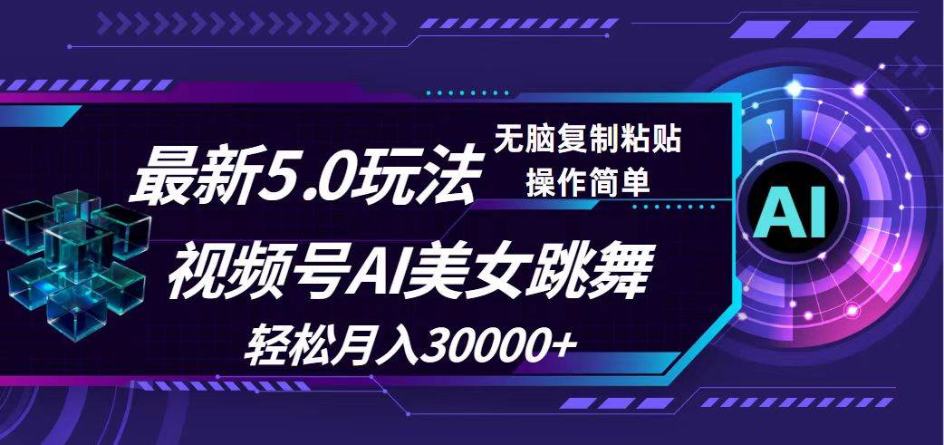 视频号5.0最新玩法，AI美女跳舞，轻松月入30000+-网赚资源网