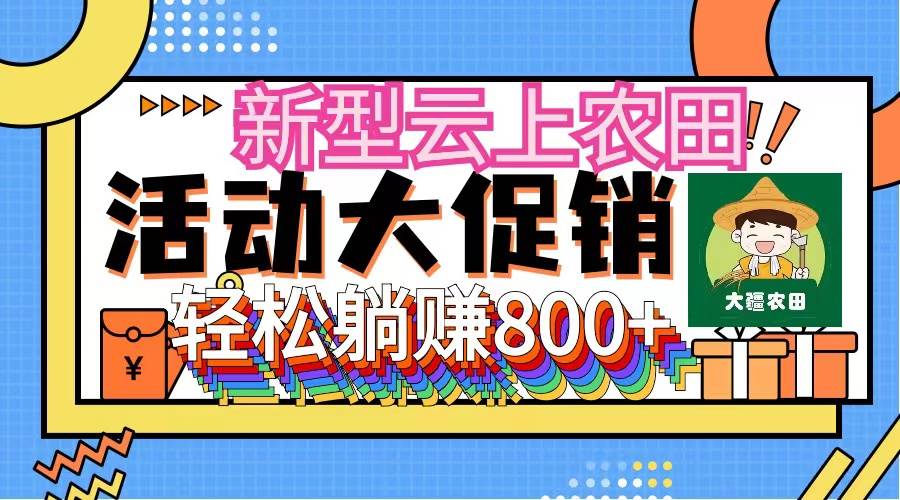 新型云上农田，全民种田收米 无人机播种，三位数 管道收益推广没有上限-网赚资源网