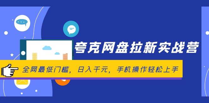 夸克网盘拉新实战营：全网最低门槛，日入千元，手机操作轻松上手-网赚资源网