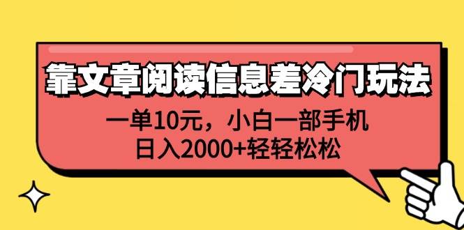 靠文章阅读信息差冷门玩法，一单10元，小白一部手机，日入2000+轻轻松松-网赚资源网