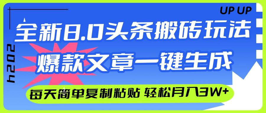AI头条搬砖，爆款文章一键生成，每天复制粘贴10分钟，轻松月入3w+-网赚资源网