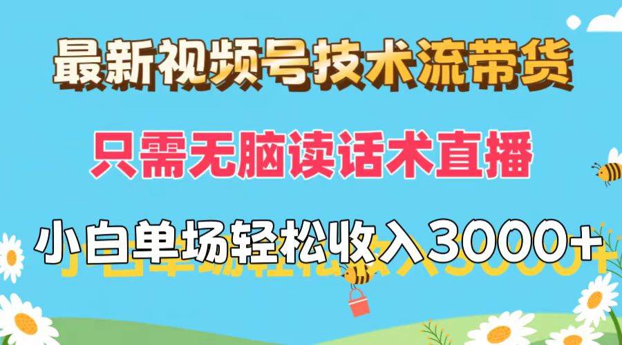 最新视频号技术流带货，只需无脑读话术直播，小白单场直播纯收益也能轻…-网赚资源网