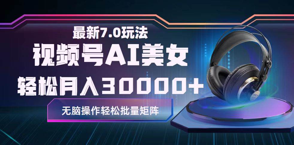 视频号7.0最新玩法AI美女跳舞，轻松月入30000+-网赚资源网