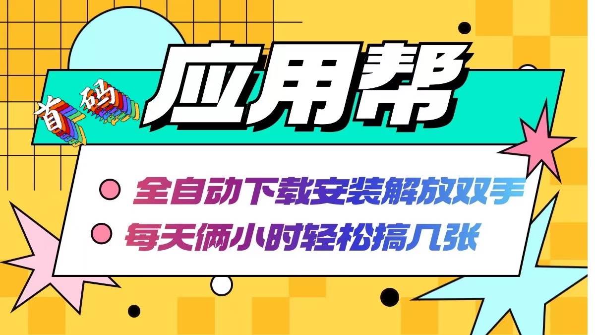 应用帮下载安装拉新玩法 全自动下载安装到卸载 每天俩小时轻松搞几张-网赚资源网