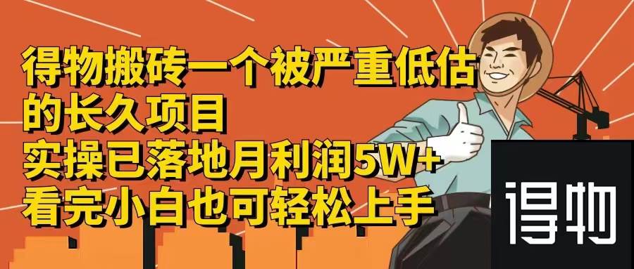 得物搬砖 一个被严重低估的长久项目   一单30—300+   实操已落地  月…-网赚资源网