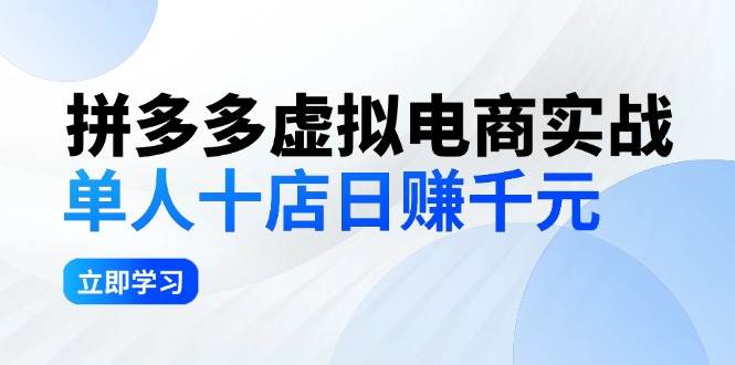 拼夕夕虚拟电商实战：单人10店日赚千元，深耕老项目，稳定盈利不求风口-网赚资源网