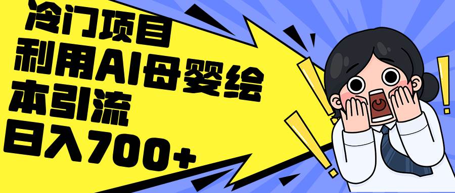 利用AI母婴绘本引流，私域变现日入700+（教程+素材）-网赚资源网