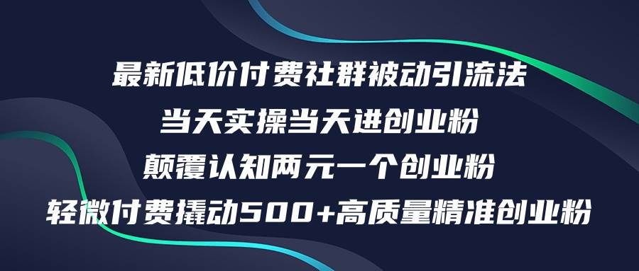 最新低价付费社群日引500+高质量精准创业粉，当天实操当天进创业粉，日…-网赚资源网
