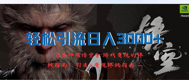 轻松引流日入3000+：《黑神话悟空》游戏变现的终极指南！引流+变现终极…-网赚资源网