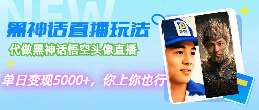 代做黑神话悟空头像直播，单日变现5000+，你上你也行-网赚资源网