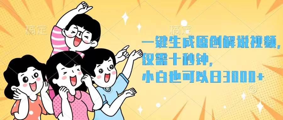 一键生成原创解说视频，仅需十秒钟，小白也可以日入3000+-网赚资源网