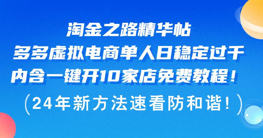 淘金之路精华帖多多虚拟电商 单人日稳定过千，内含一键开10家店免费教…-网赚资源网